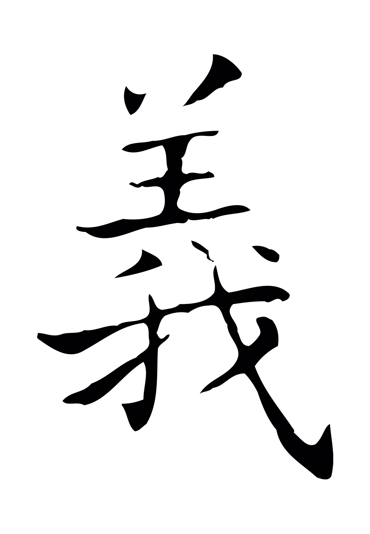 王羲之「義」字书法图片