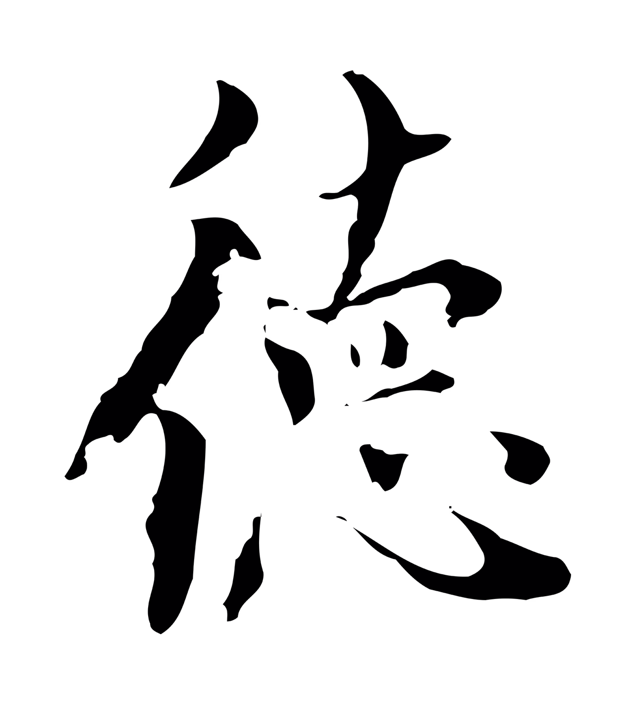 虞集「德」字书法图片