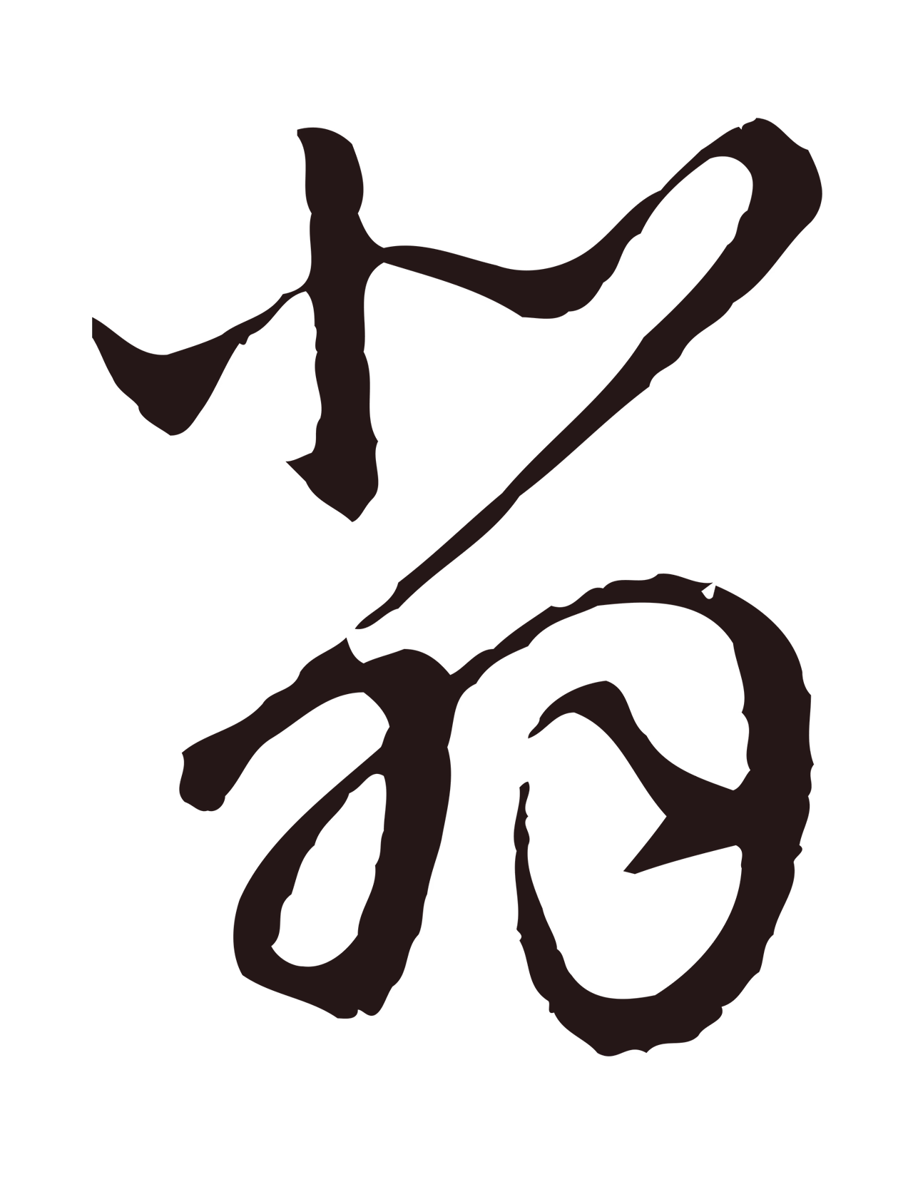 陈基「悲」字书法图片