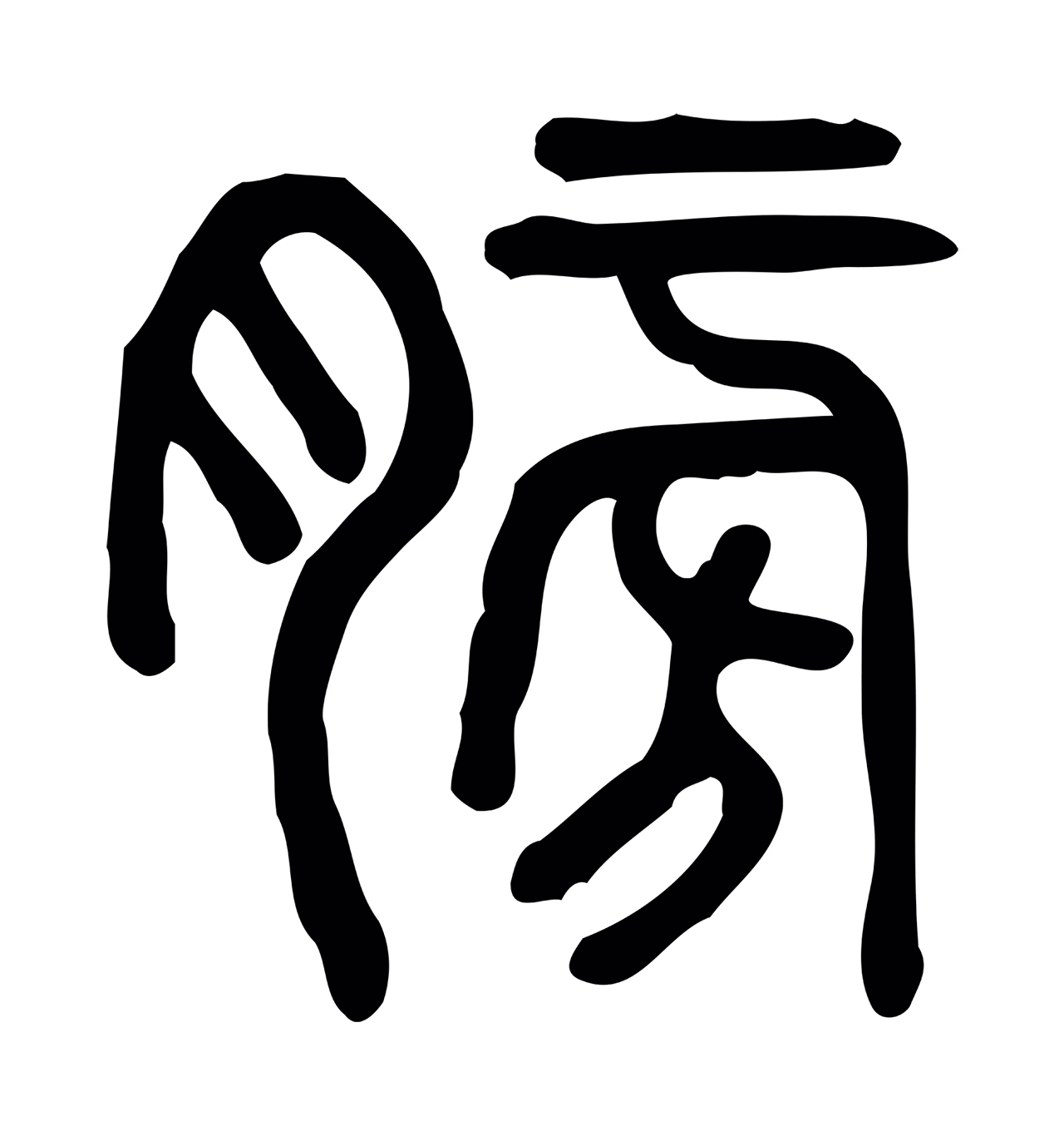 许慎说文小篆「膀」字篆书图片
