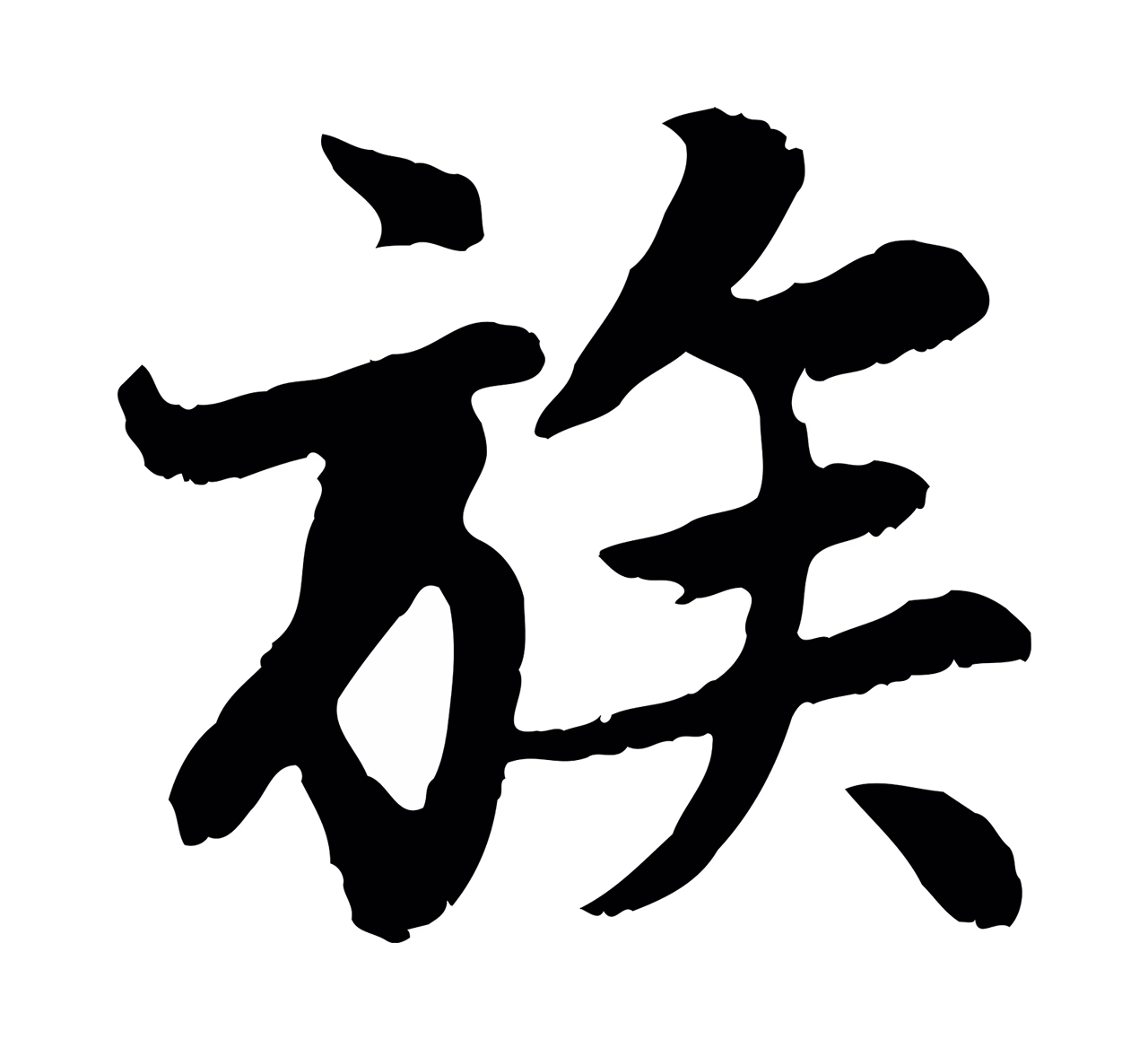 赵孟頫「族」字书法图片