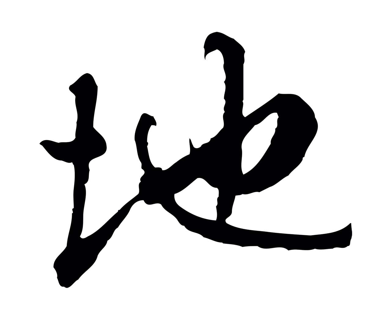 祝允明「地」字书法图片