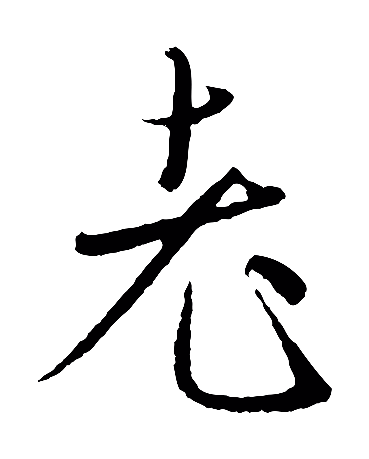 赵孟頫「老」字书法图片