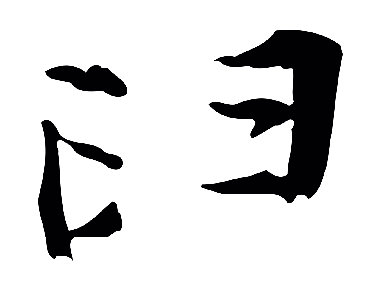 苏轼「臼」字书法图片