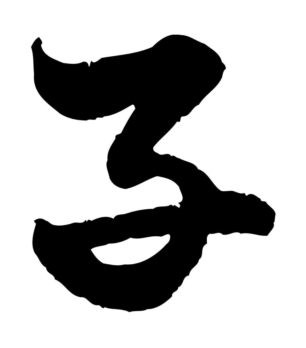 赵孟頫「子」字书法图片
