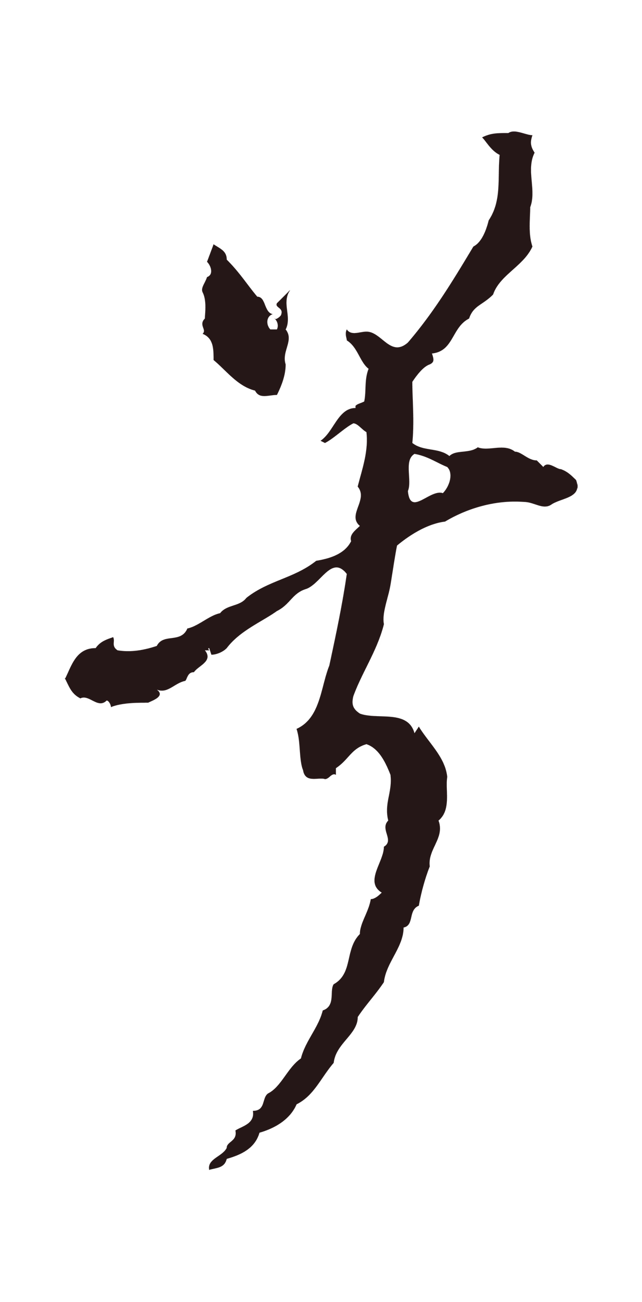 董其昌「兮」字书法图片