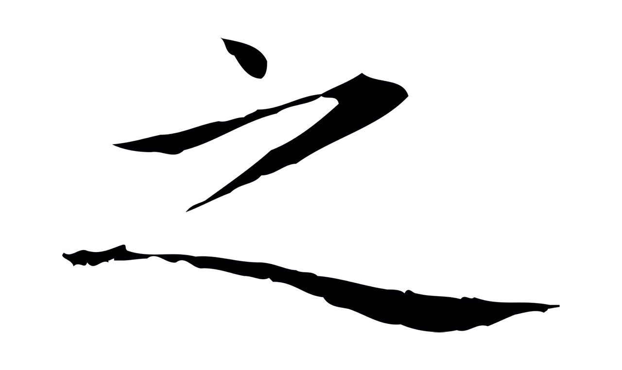 赵孟頫「之」字书法图片