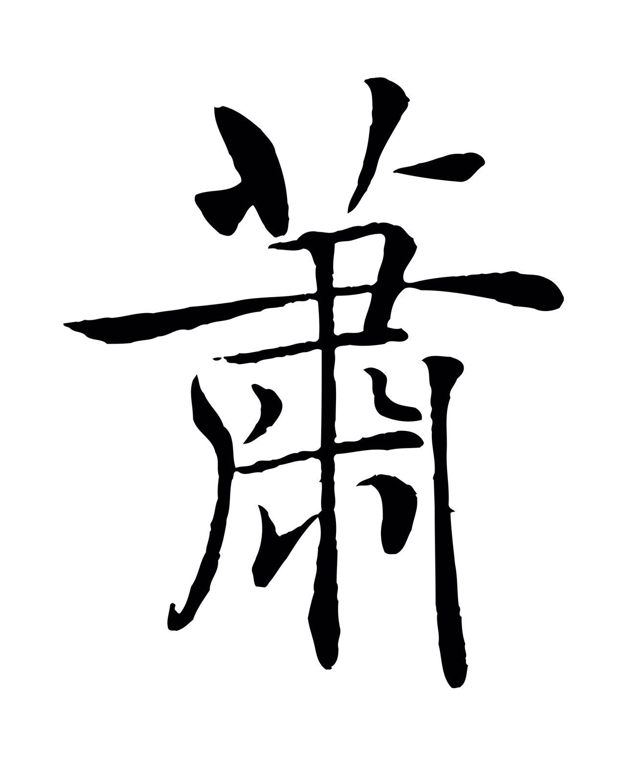 褚遂良「蕭」字书法图片