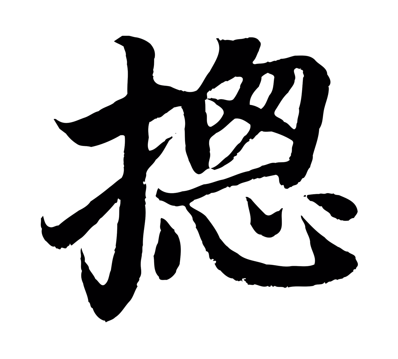 颜真卿「總」字书法图片