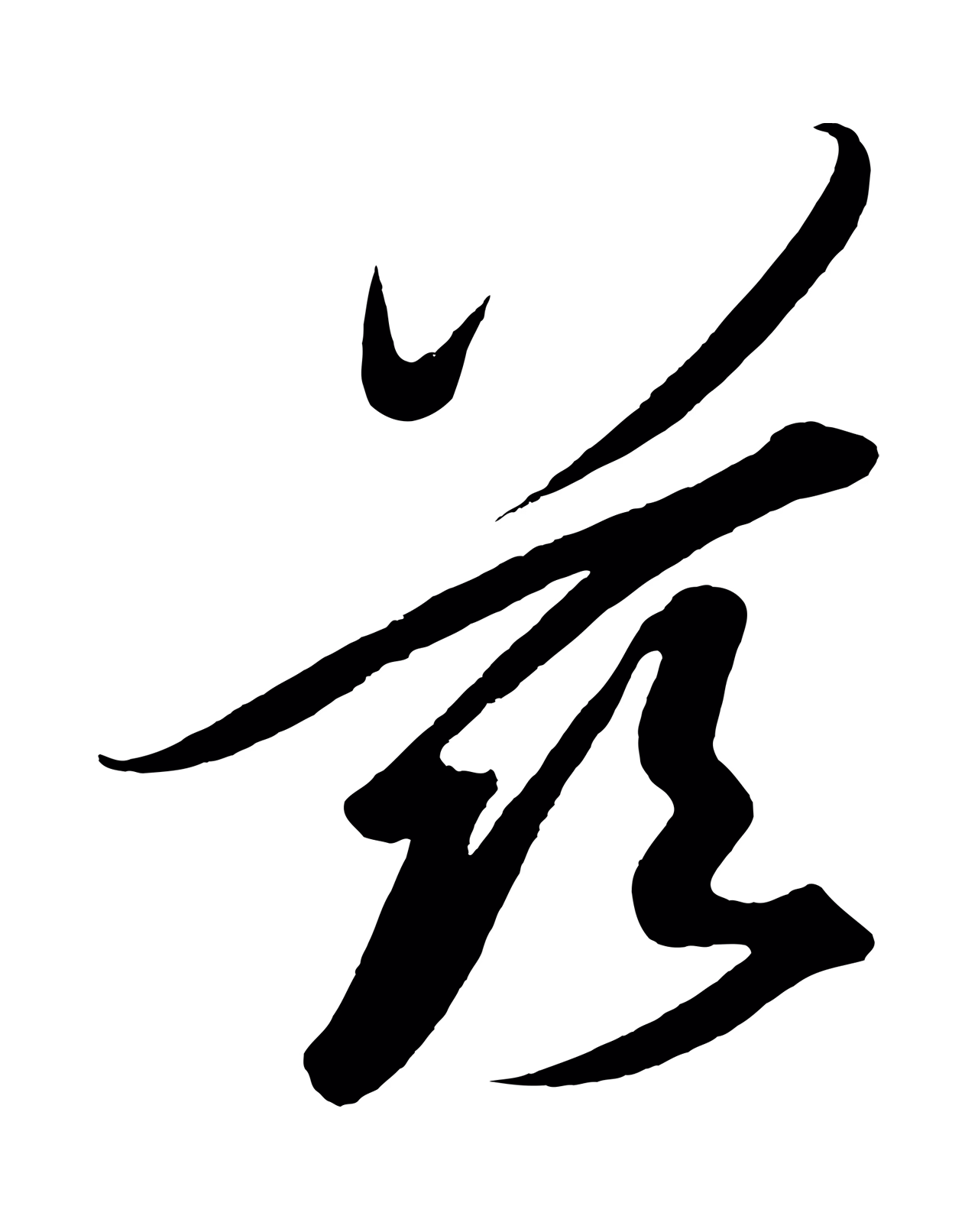 赵炅「茲」字书法图片