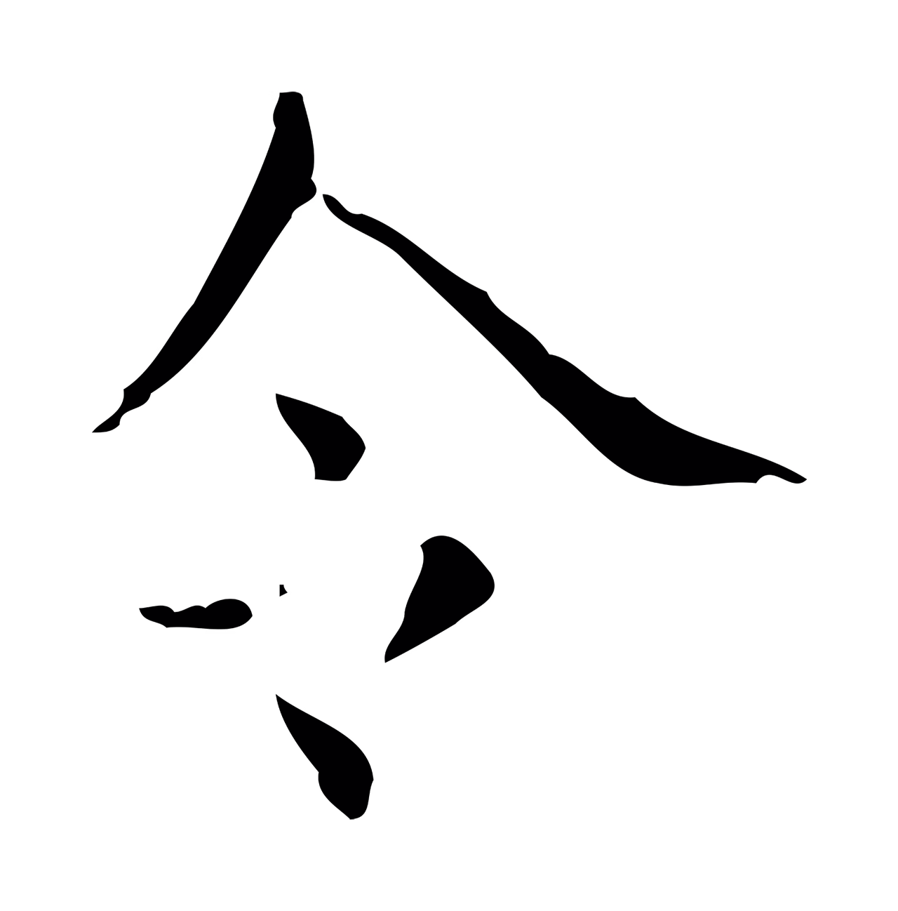 王羲之「令」字书法图片