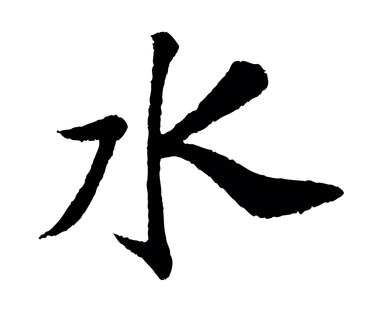 苏轼「水」字书法图片