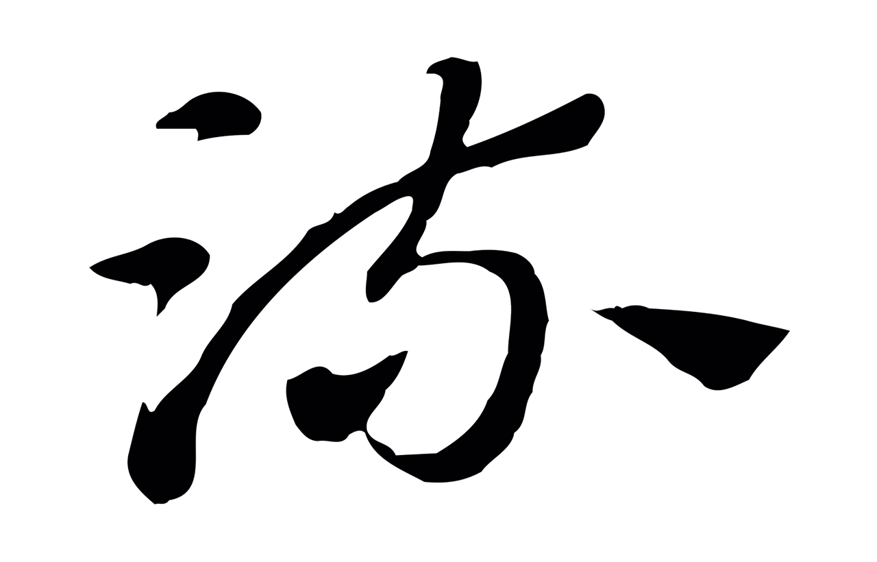 赵孟頫「梳」字书法图片