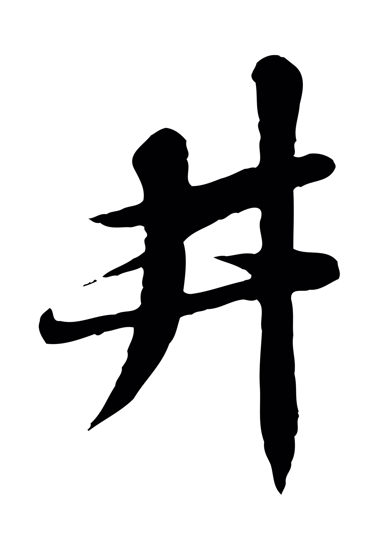 苏轼「井」字书法图片