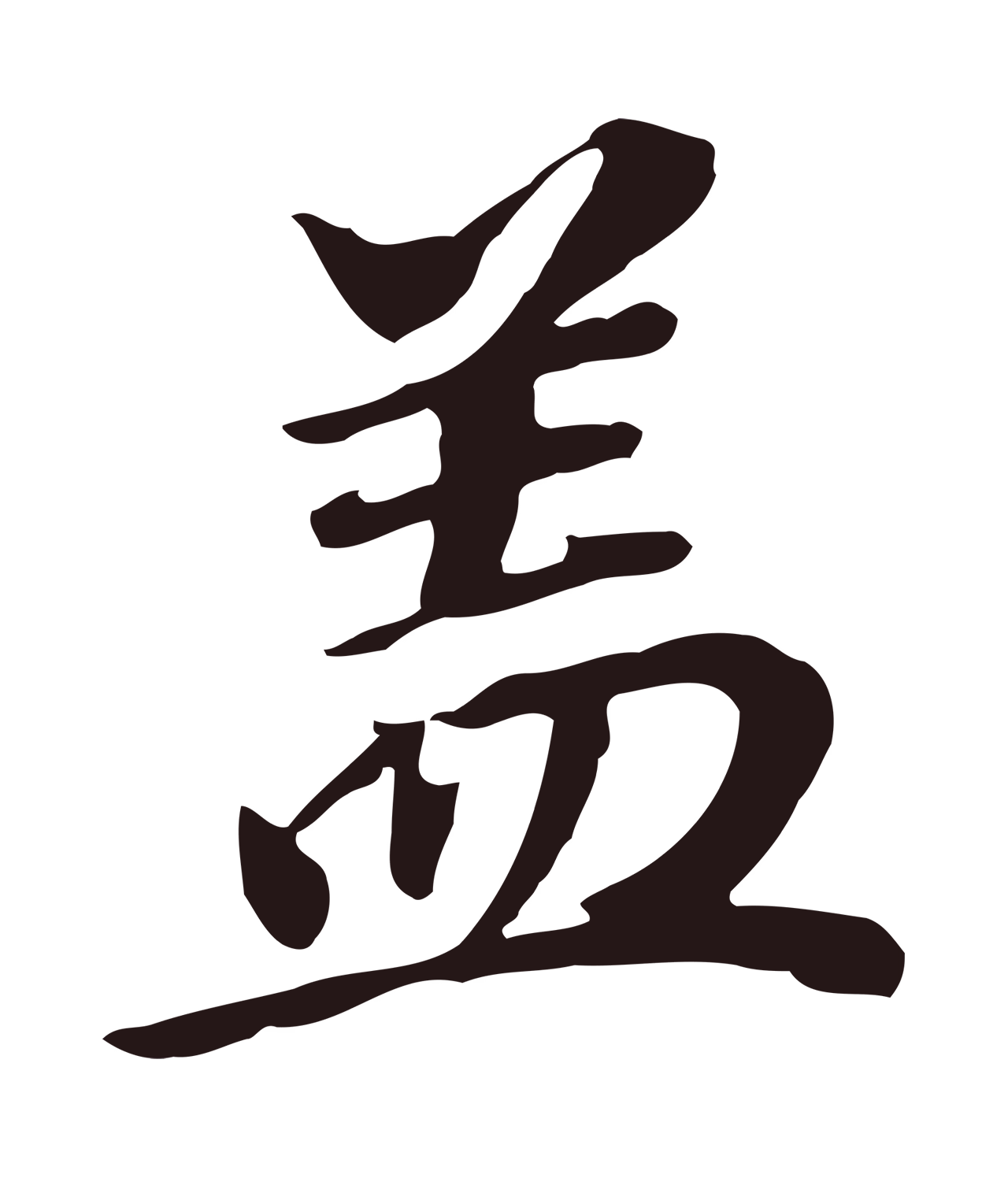 董其昌「蓋」字书法图片