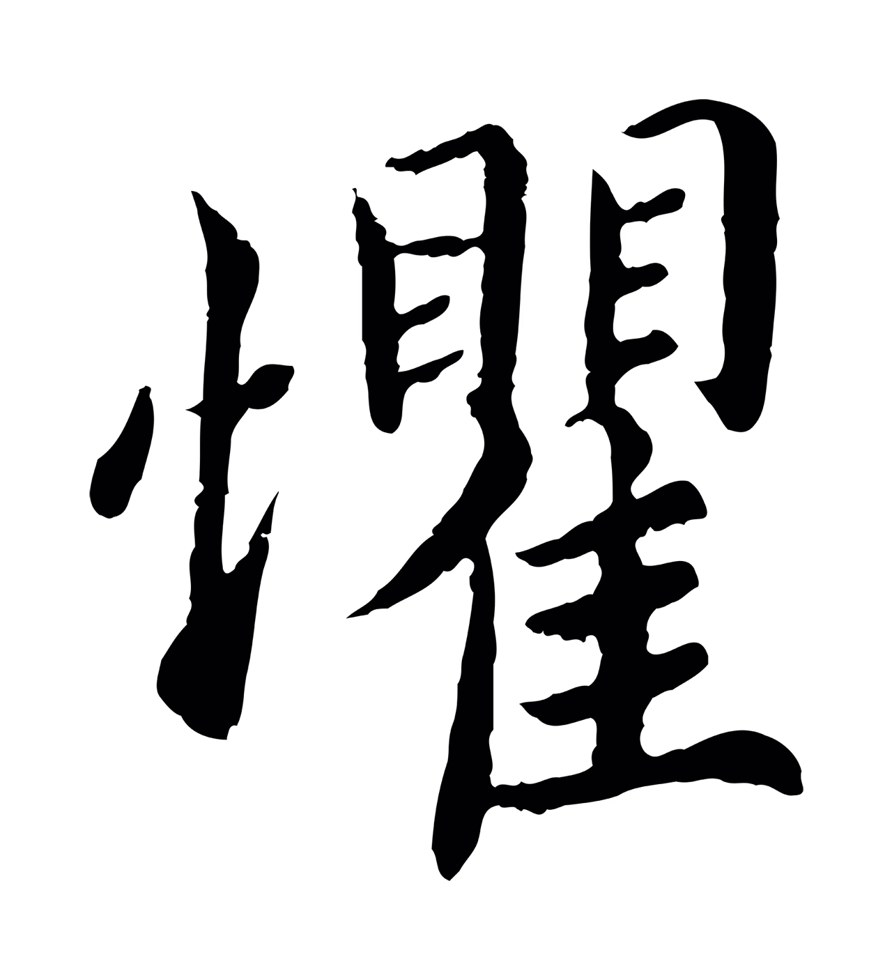 蔡襄「懼」字书法图片