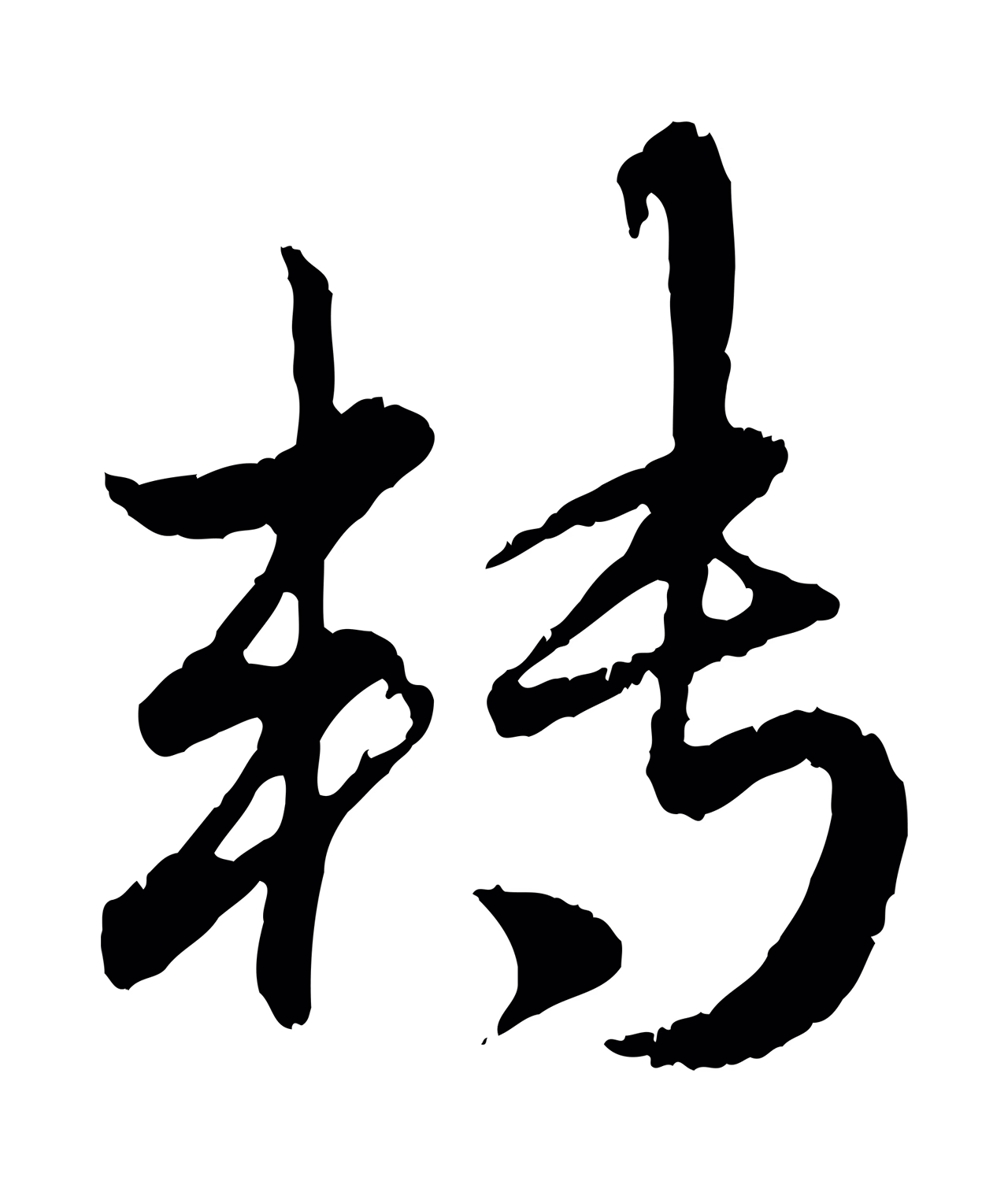 赵孟頫「轉」字书法图片