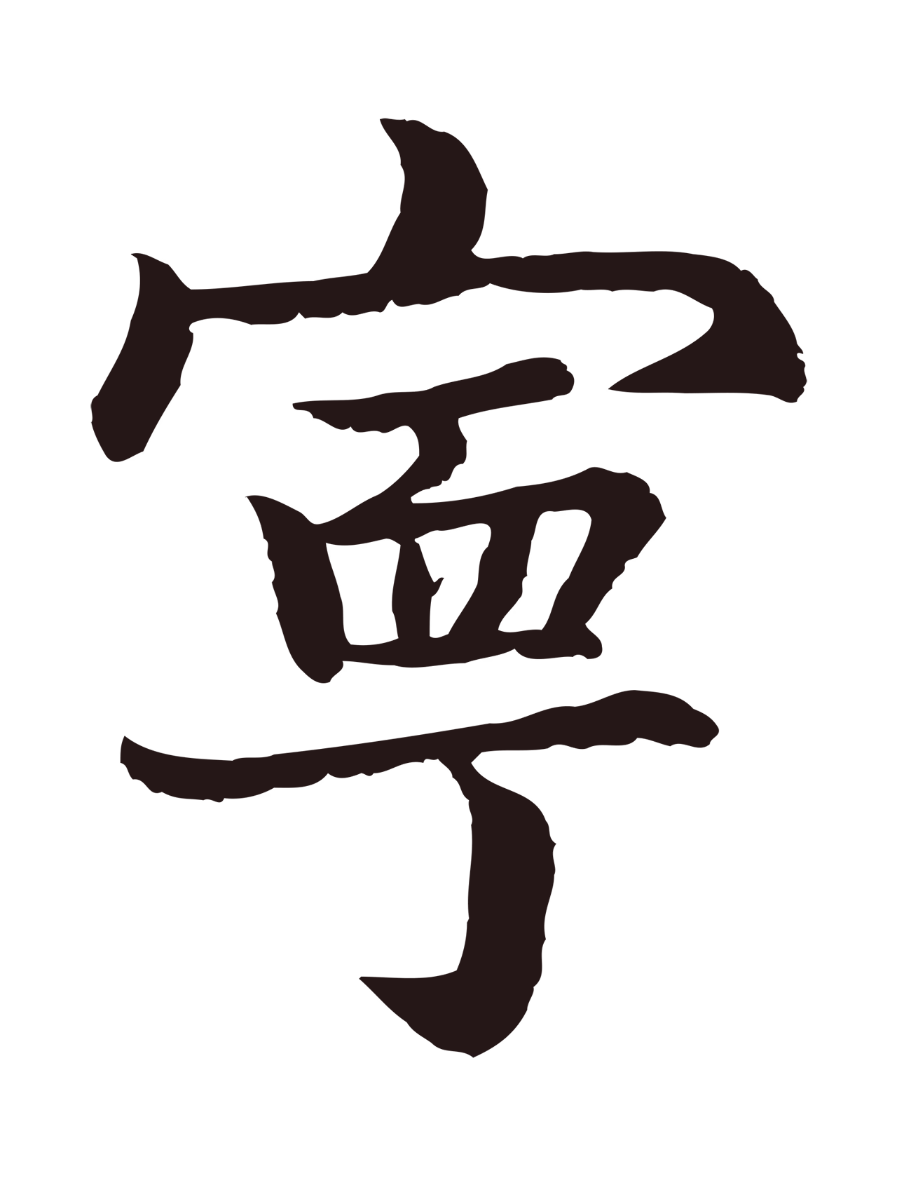 张雨「甯」字书法图片