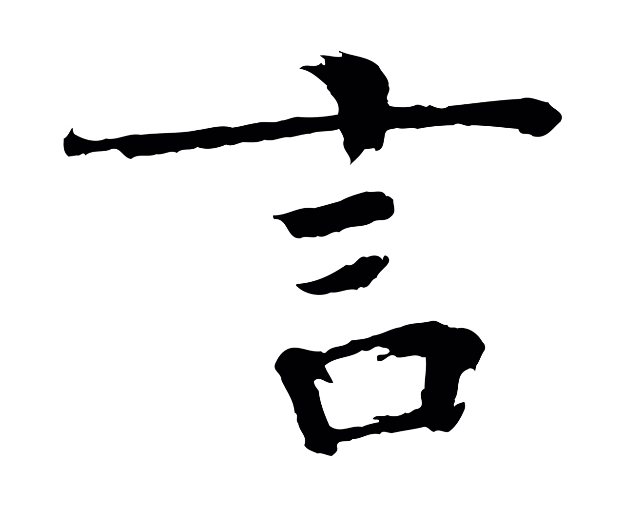 欧阳修「言」字书法图片