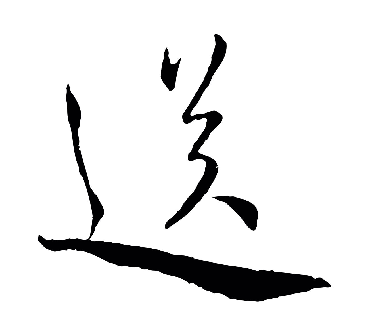 蔡襄「送」字书法图片