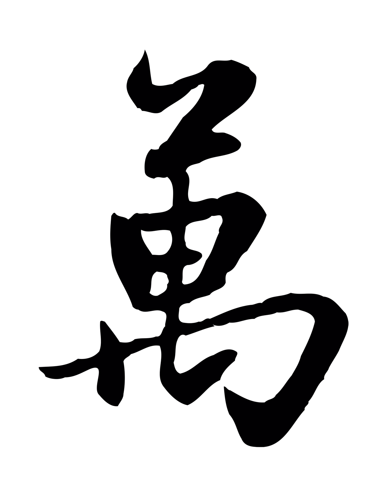 赵孟頫「萬」字书法图片