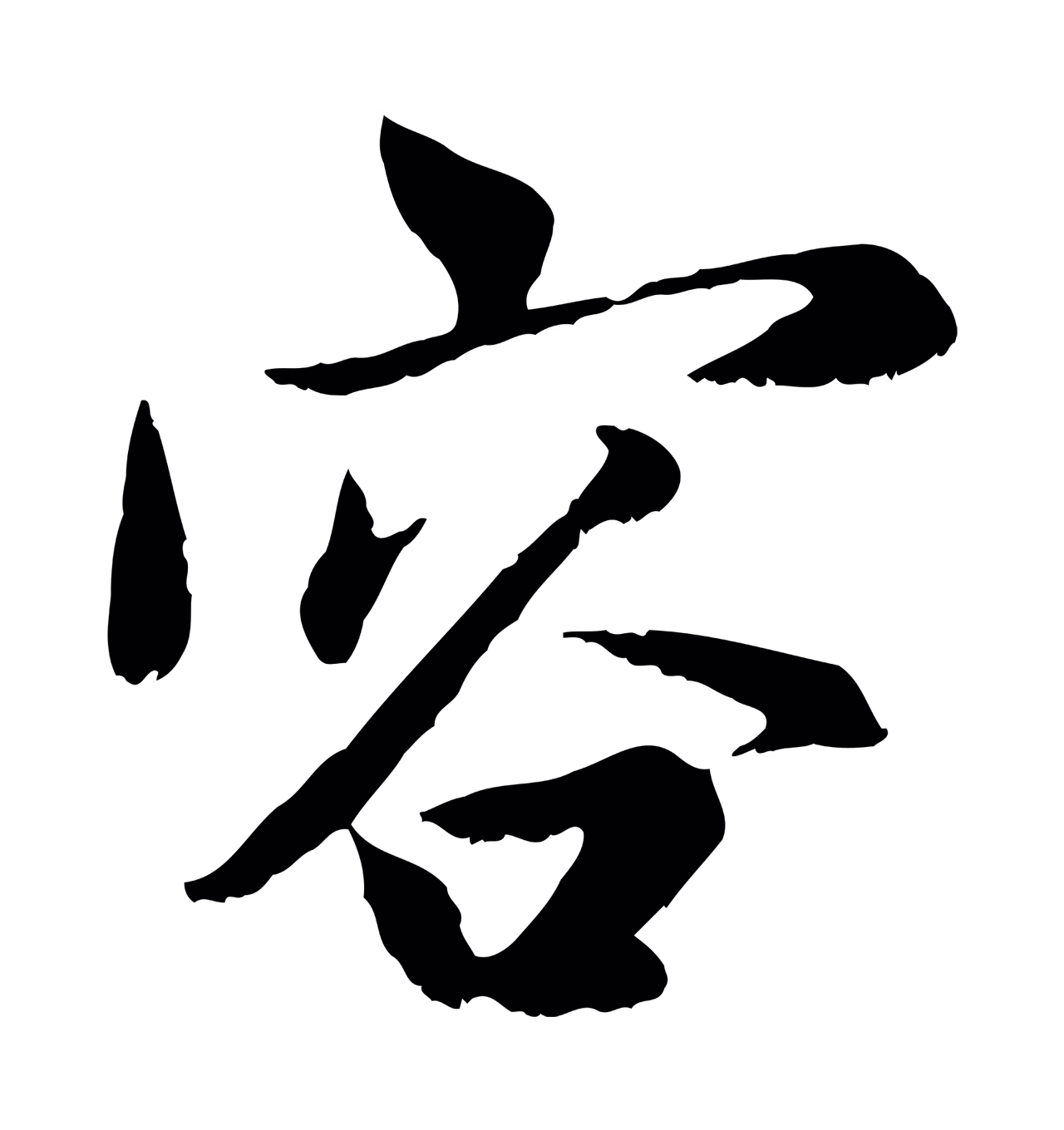赵孟頫「容」字书法图片