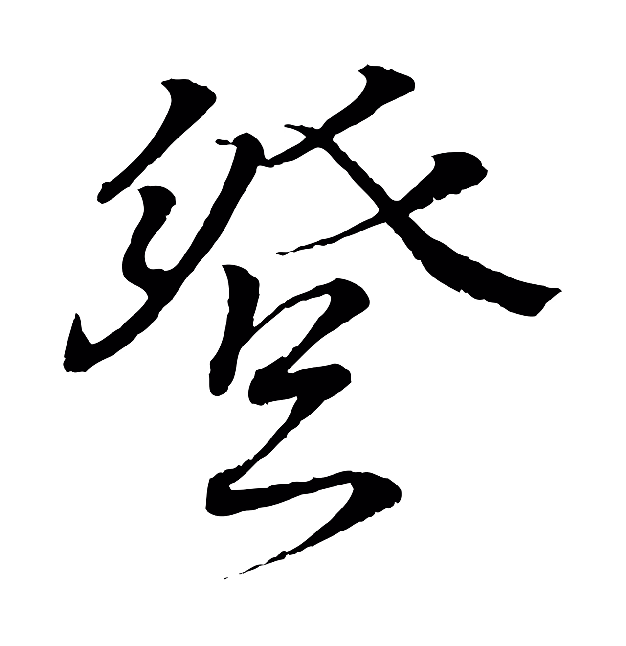 王羲之「登」字书法图片