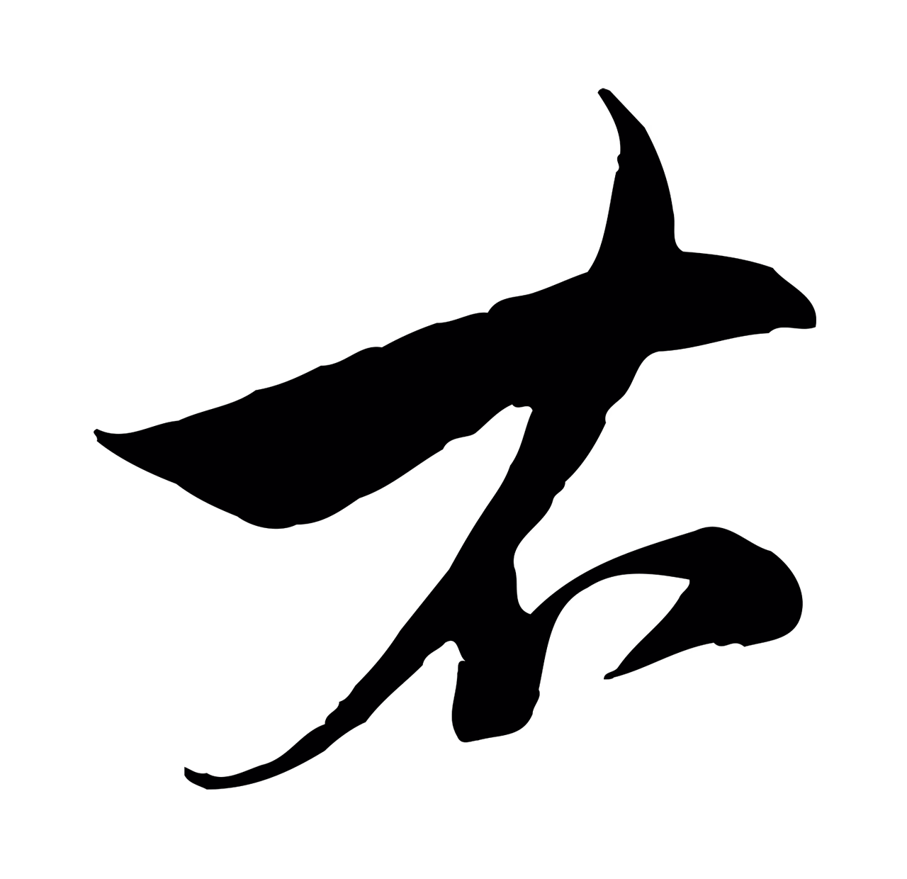 沈右「右」字书法图片