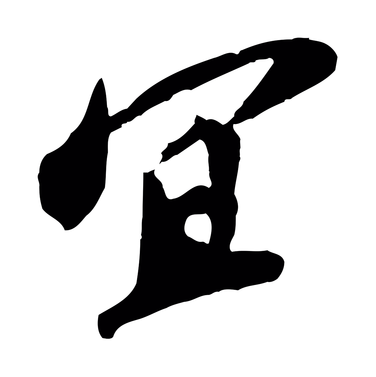 苏轼「宜」字书法图片