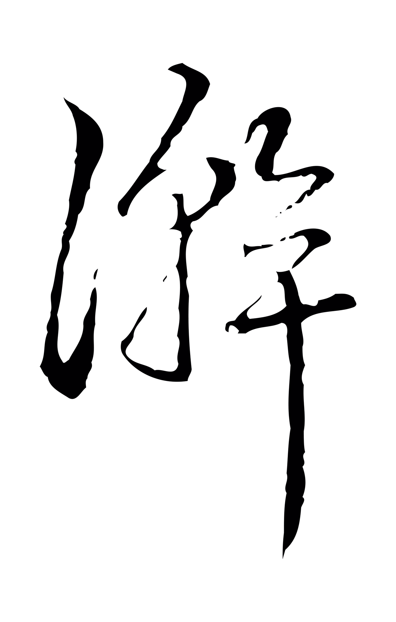 弘历「澣」字书法图片
