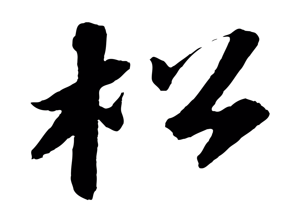苏轼「松」字书法图片