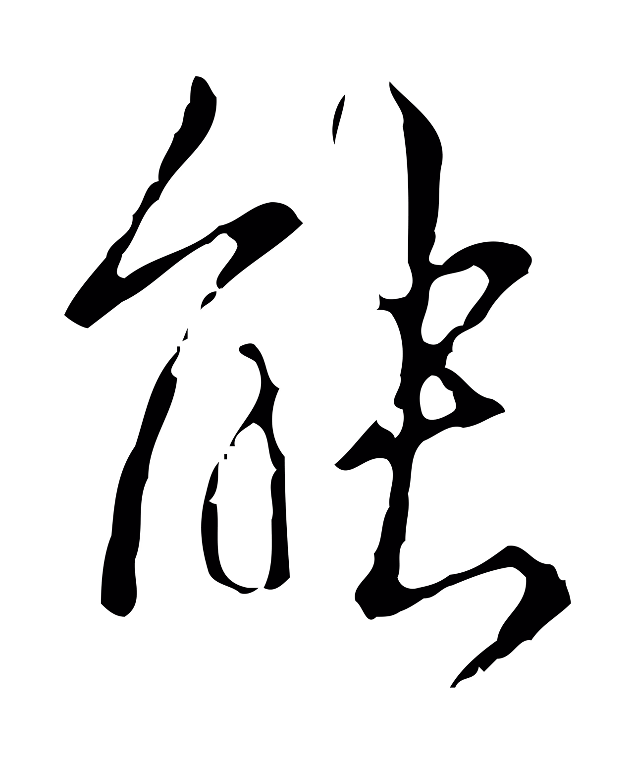 弘历「能」字书法图片