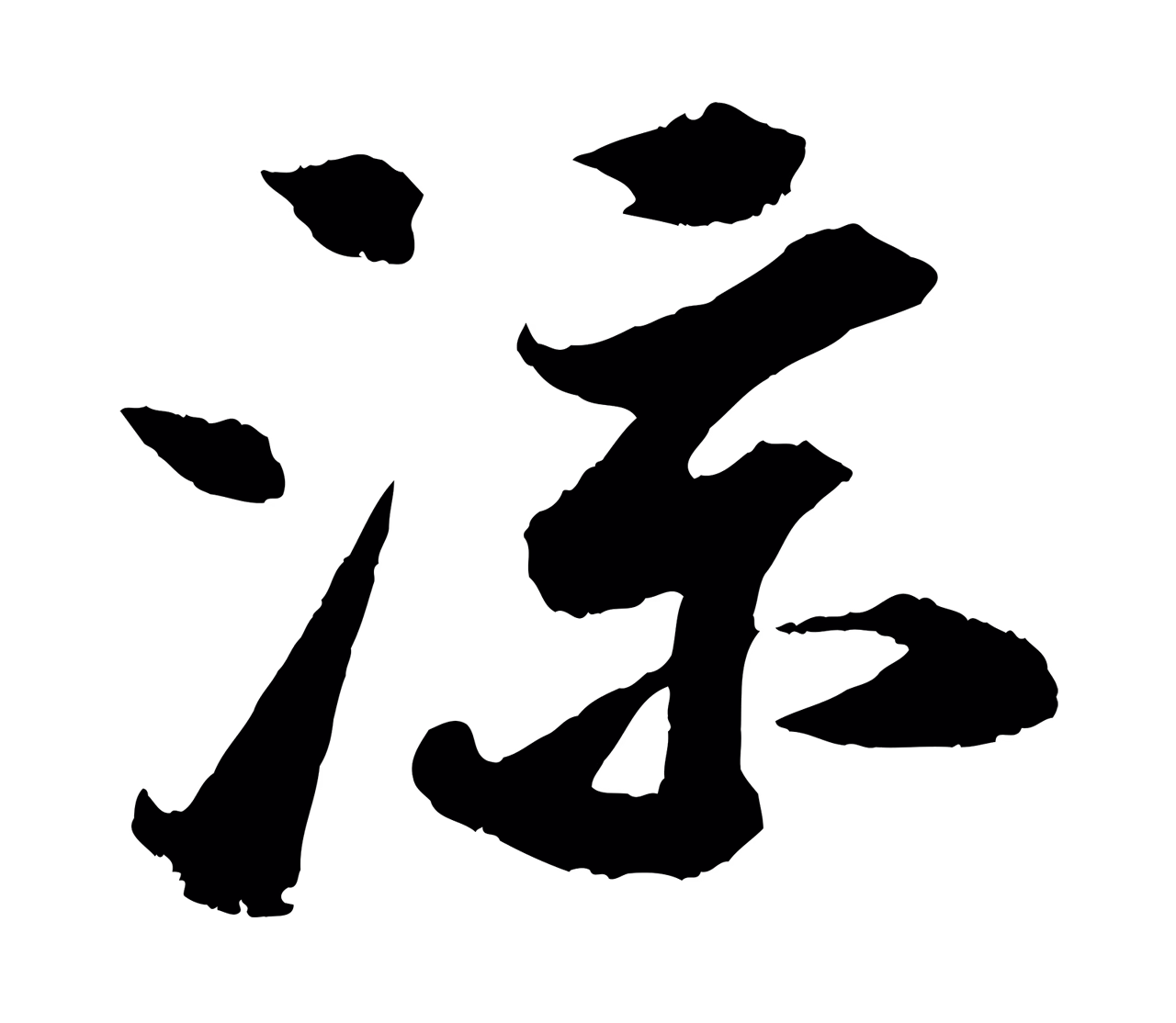 苏轼「涼」字书法图片