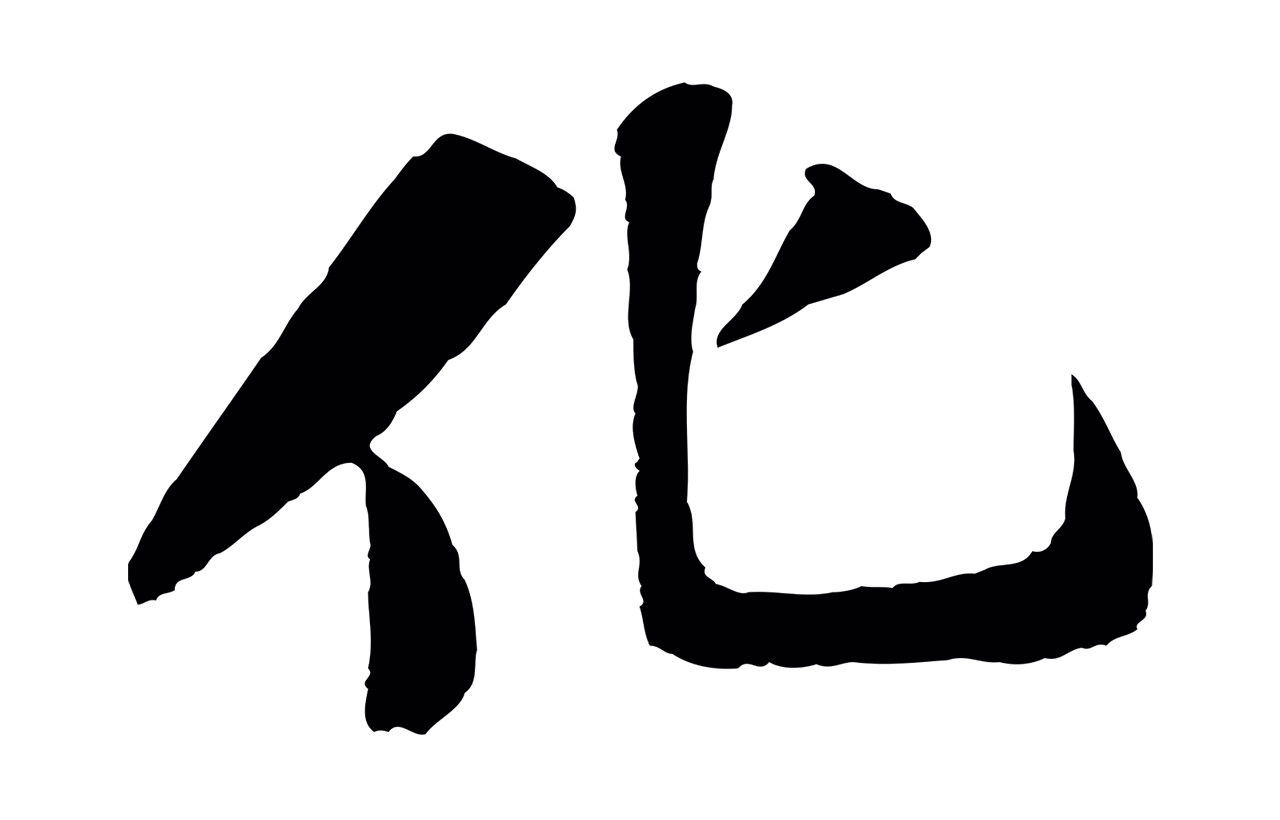 苏轼「化」字书法图片