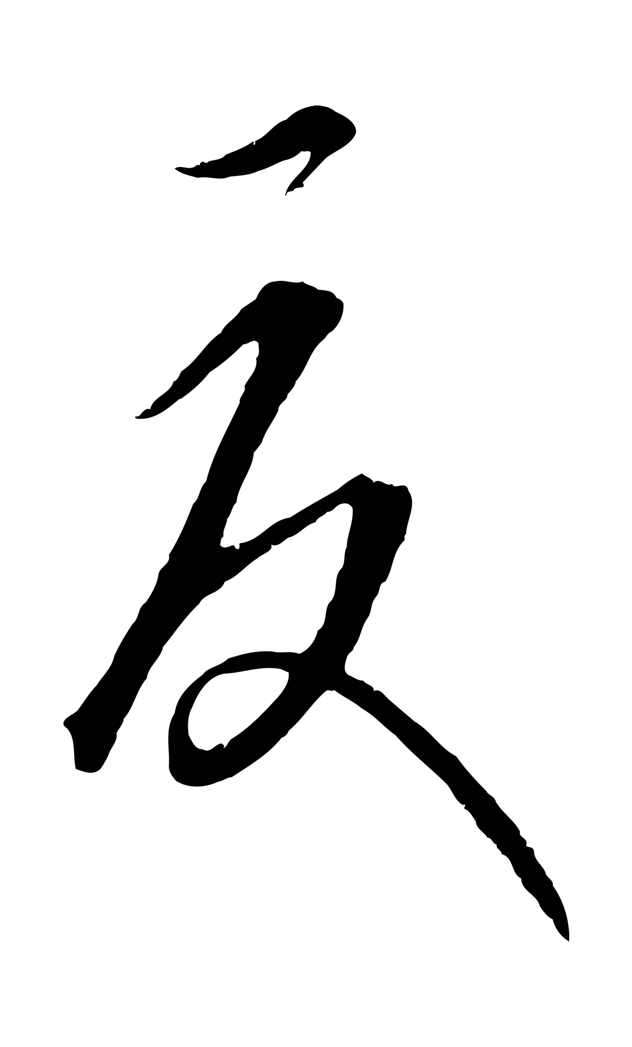 康里巎巎「夏」字书法图片