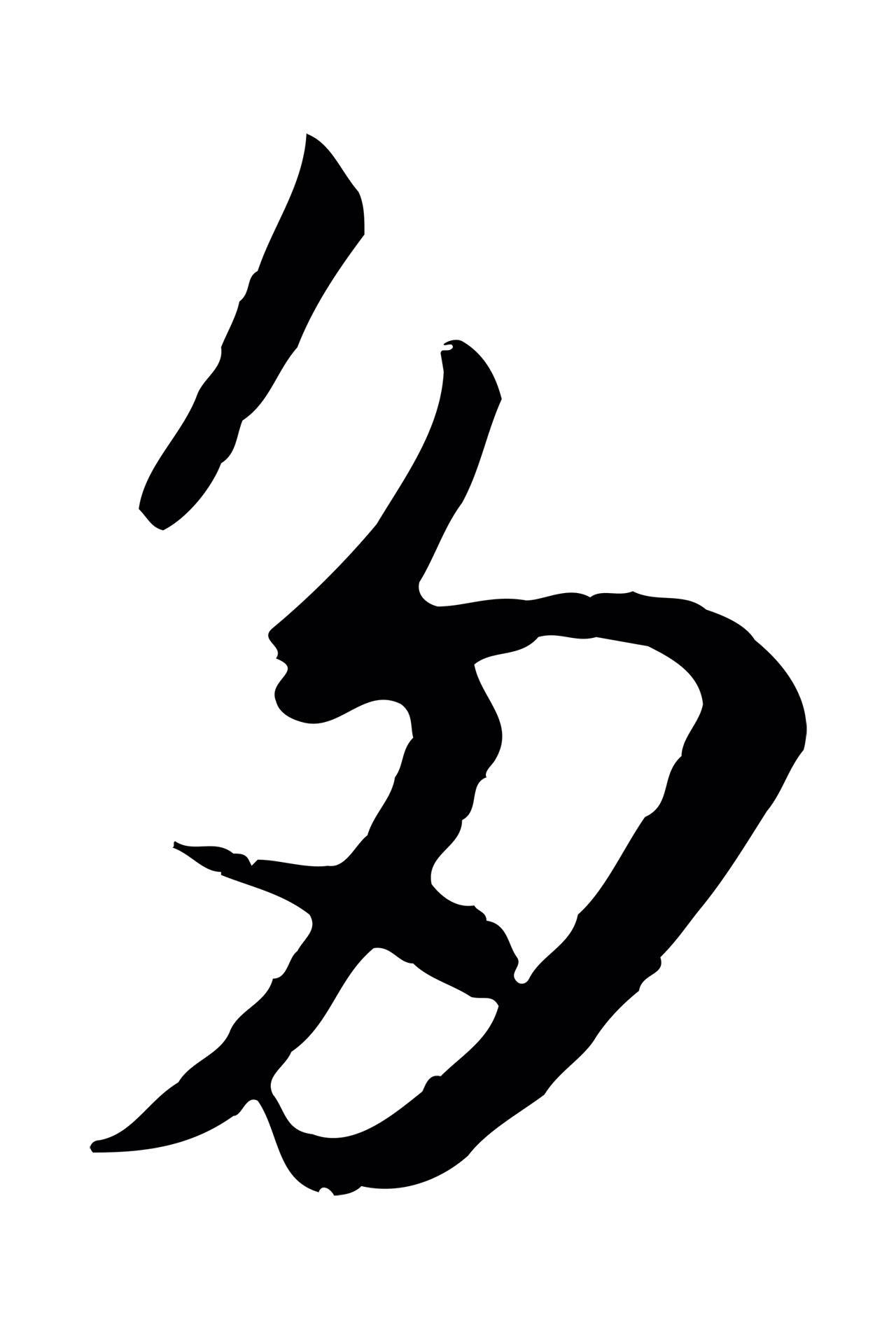 苏轼「多」字书法图片