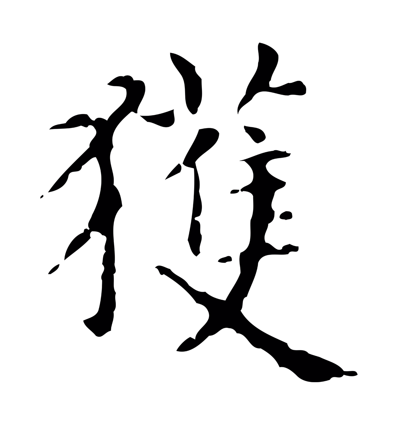 赵孟頫「獲」字书法图片