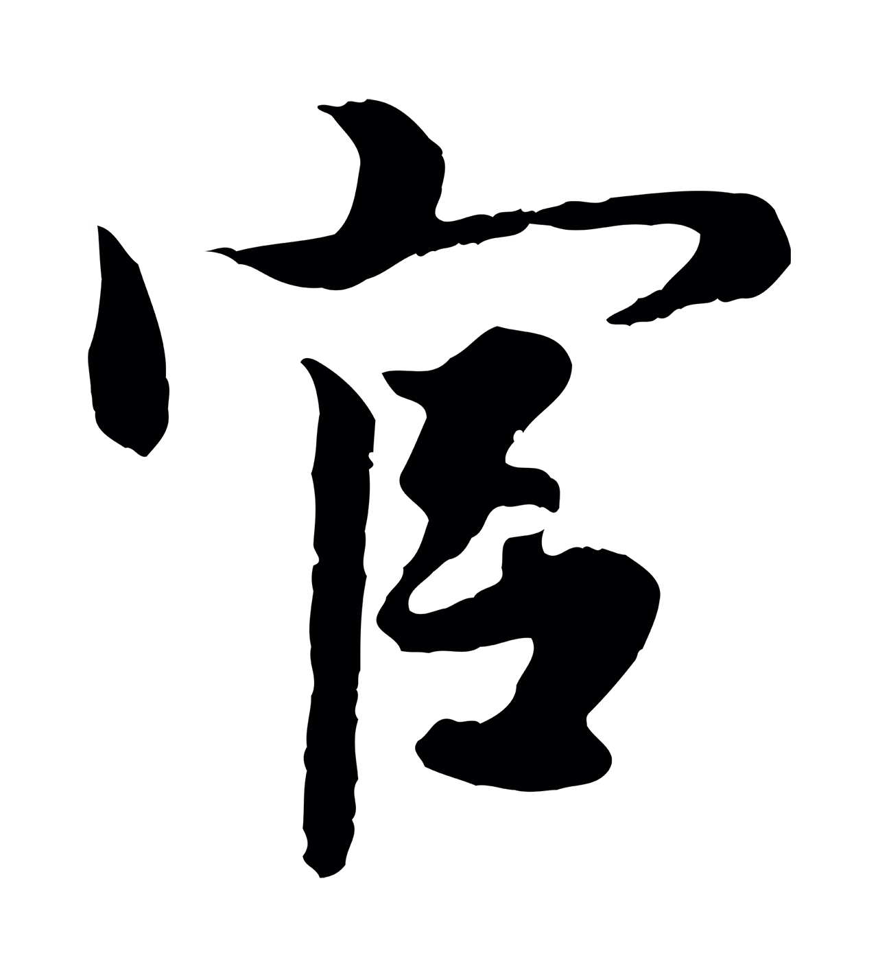 赵孟頫「官」字书法图片