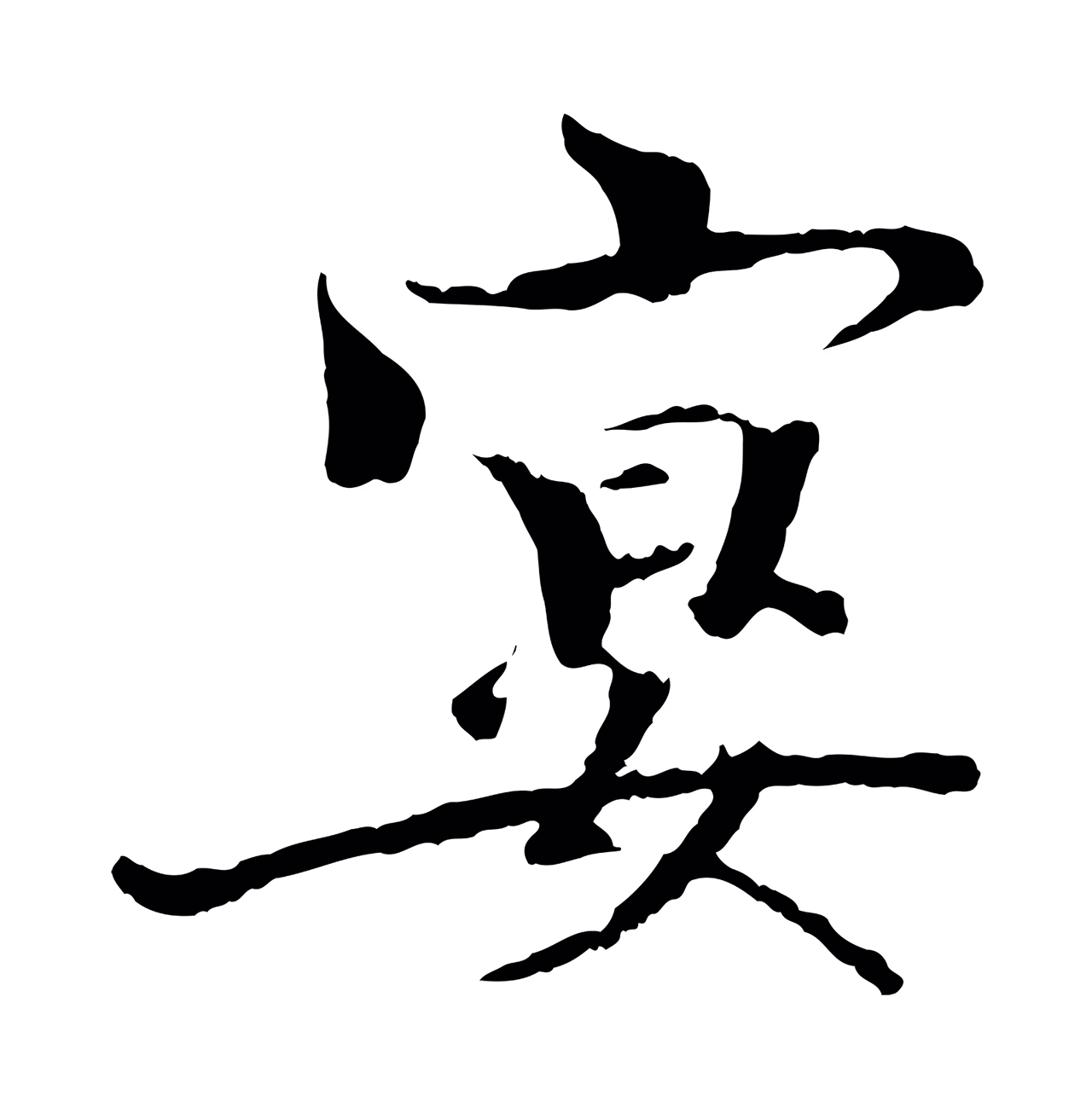 欧阳修「宴」字书法图片