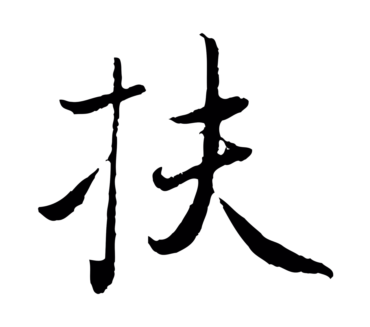 赵孟頫「扶」字书法图片