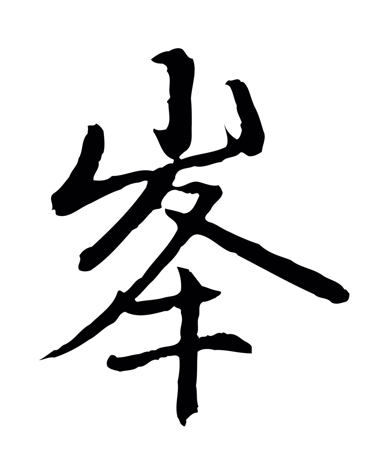 赵孟頫「峰」字书法图片