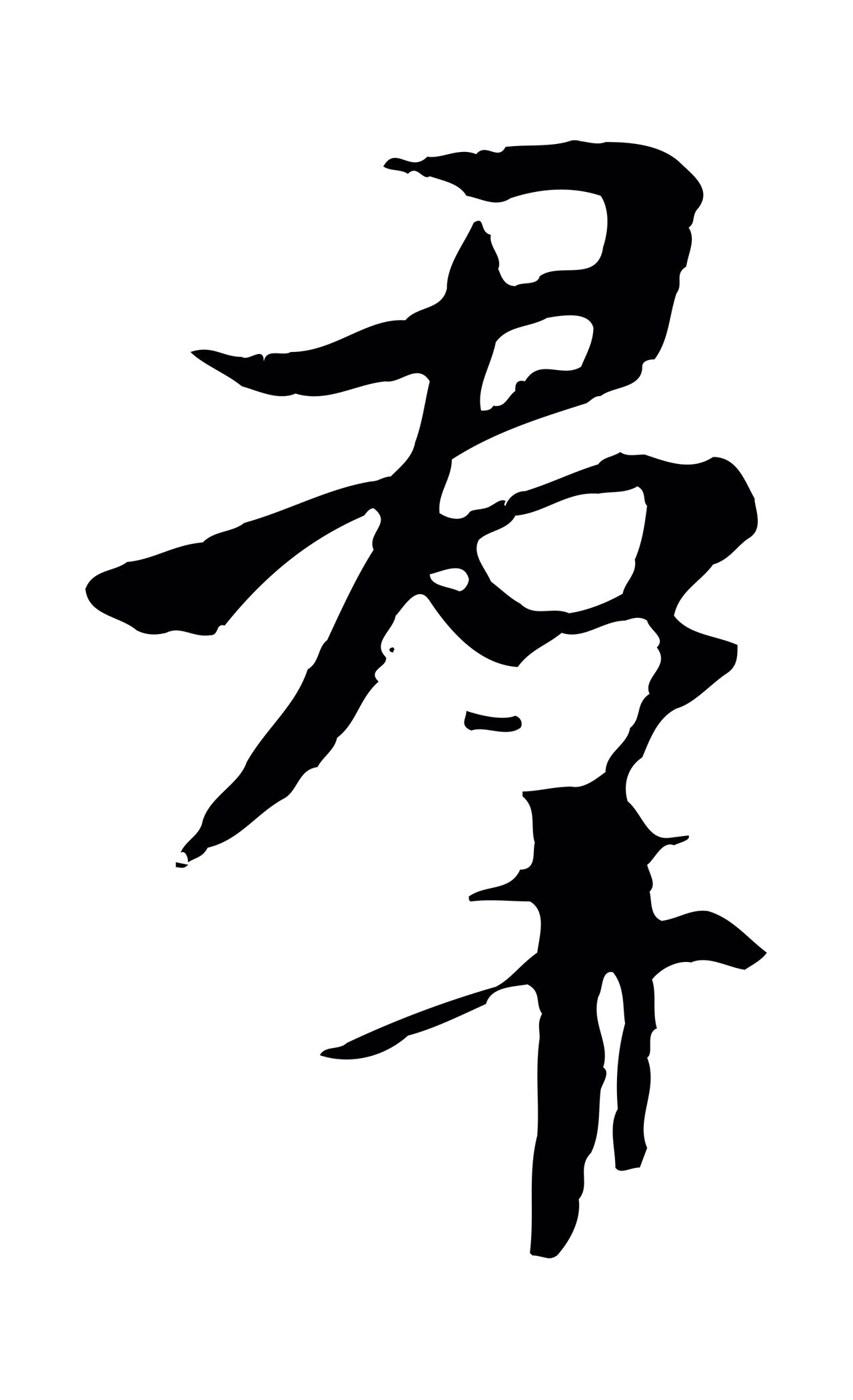 褚遂良「群」字书法图片