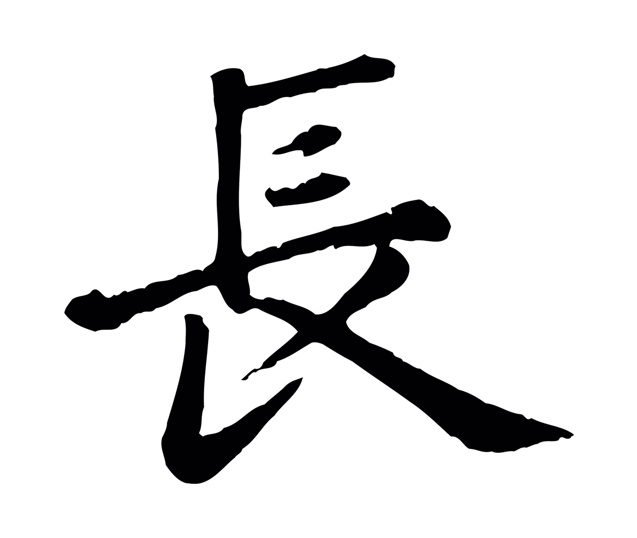 赵孟頫「長」字书法图片