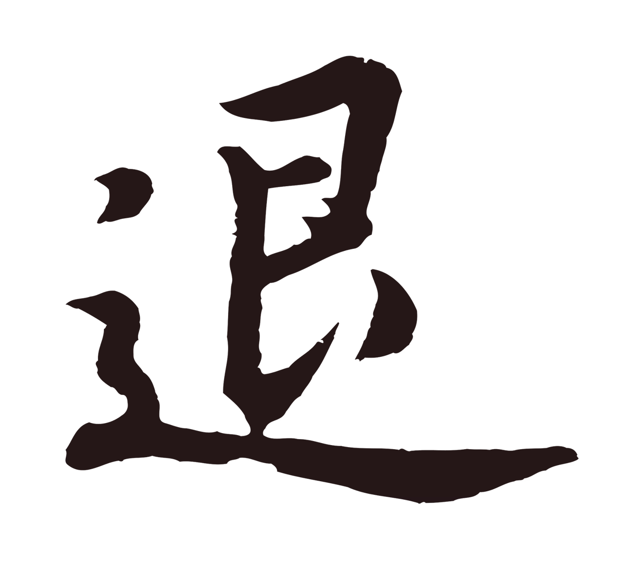 董其昌「退」字书法图片