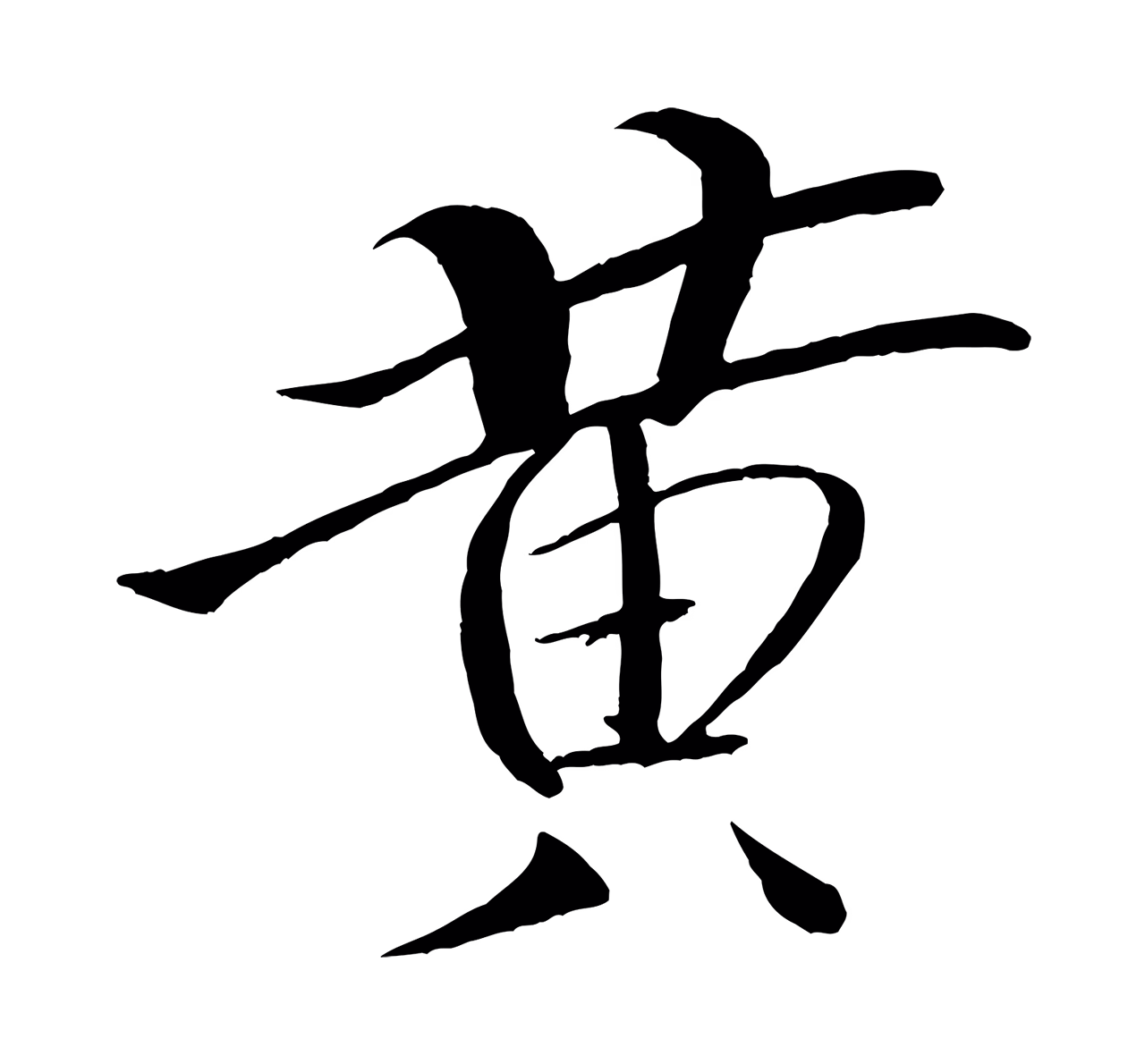 米芾「黃」字书法图片