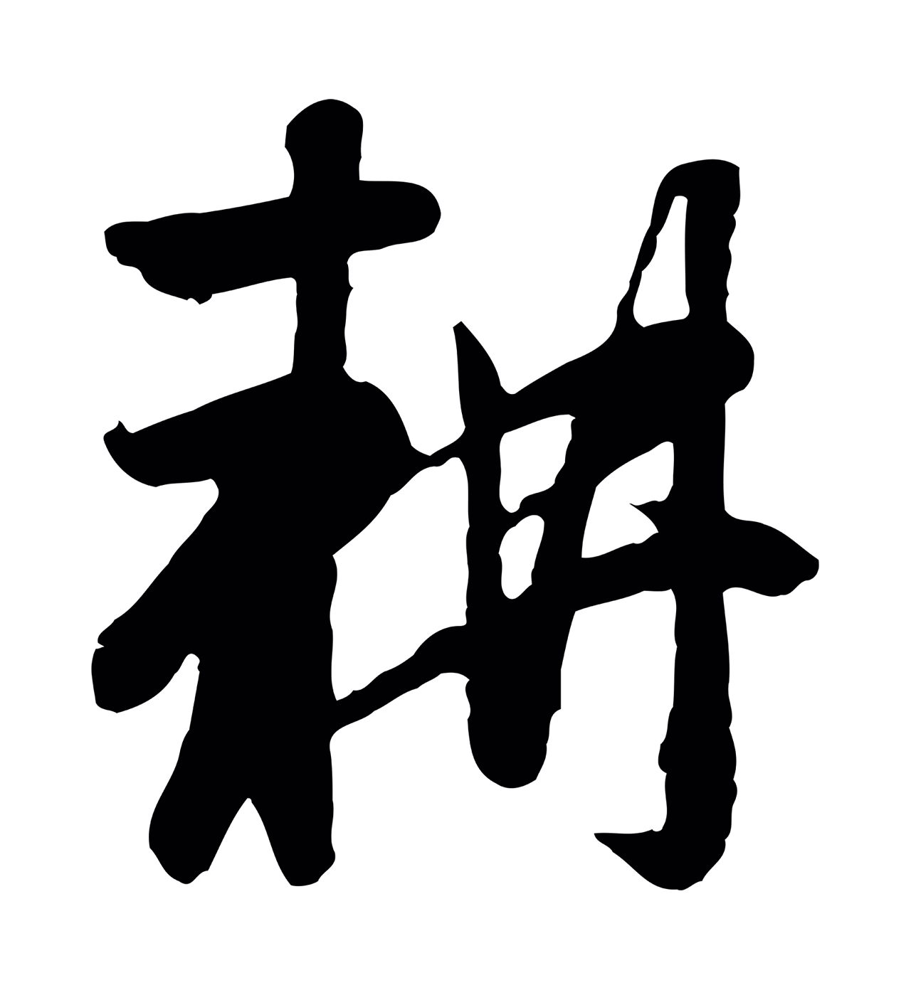 赵孟頫「耕」字书法图片