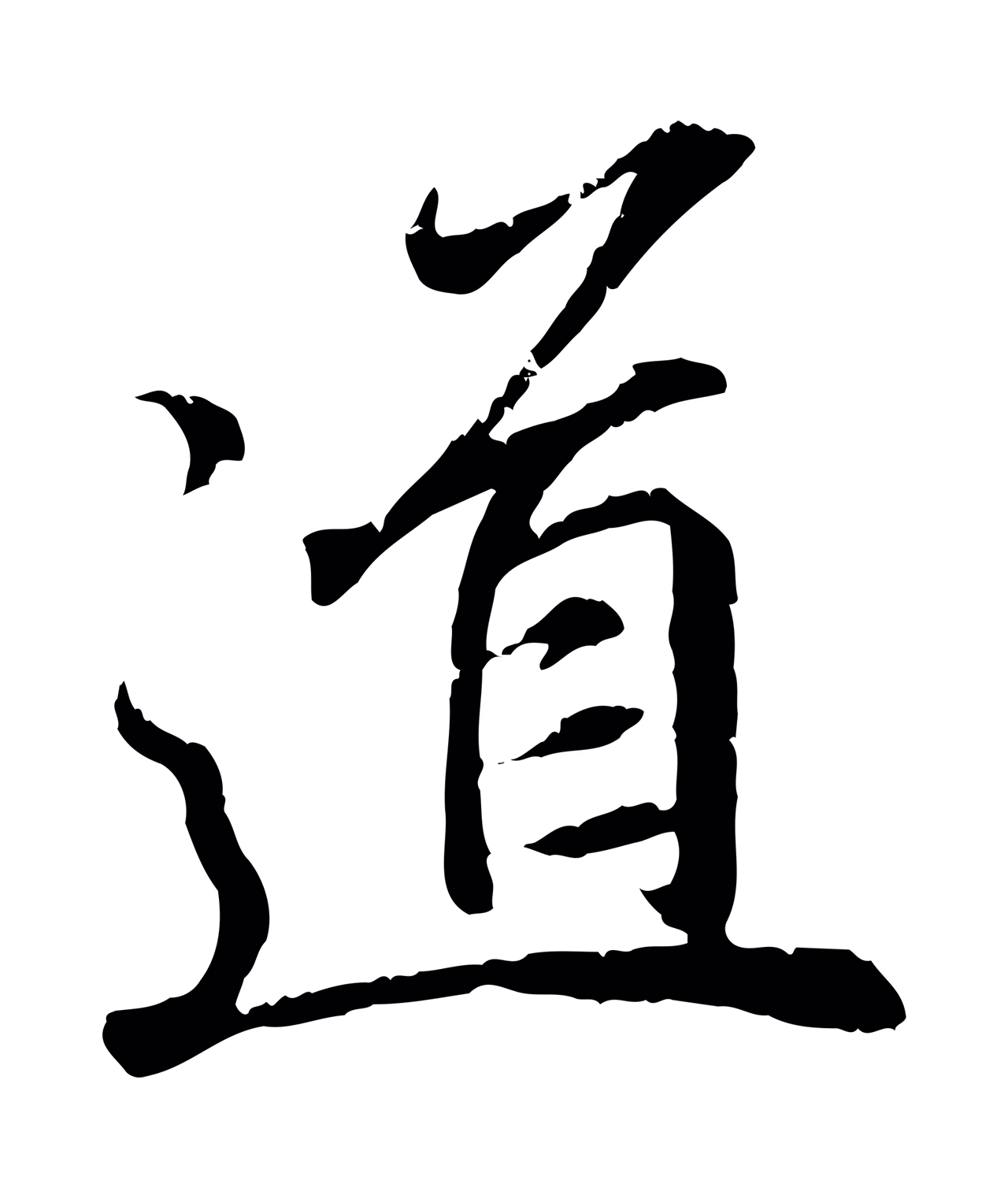 王羲之「道」字书法图片