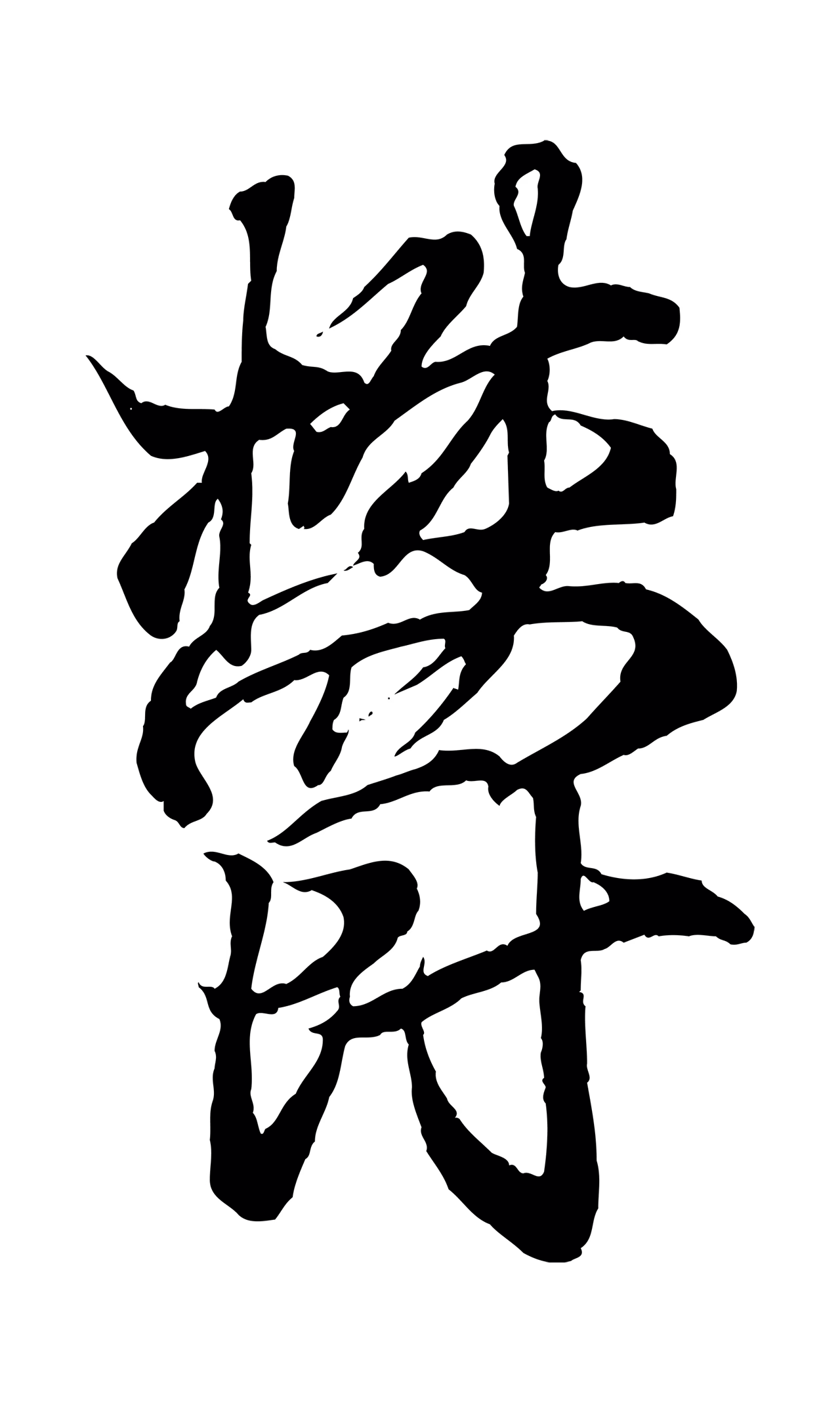 王羲之「鬱」字书法图片