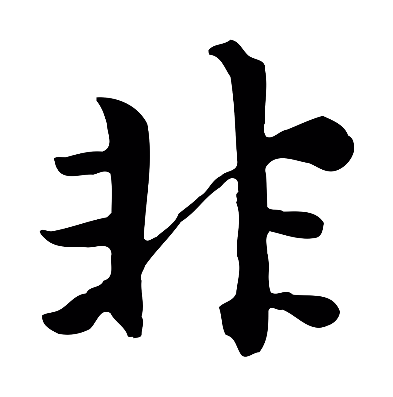 赵孟頫「非」字书法图片