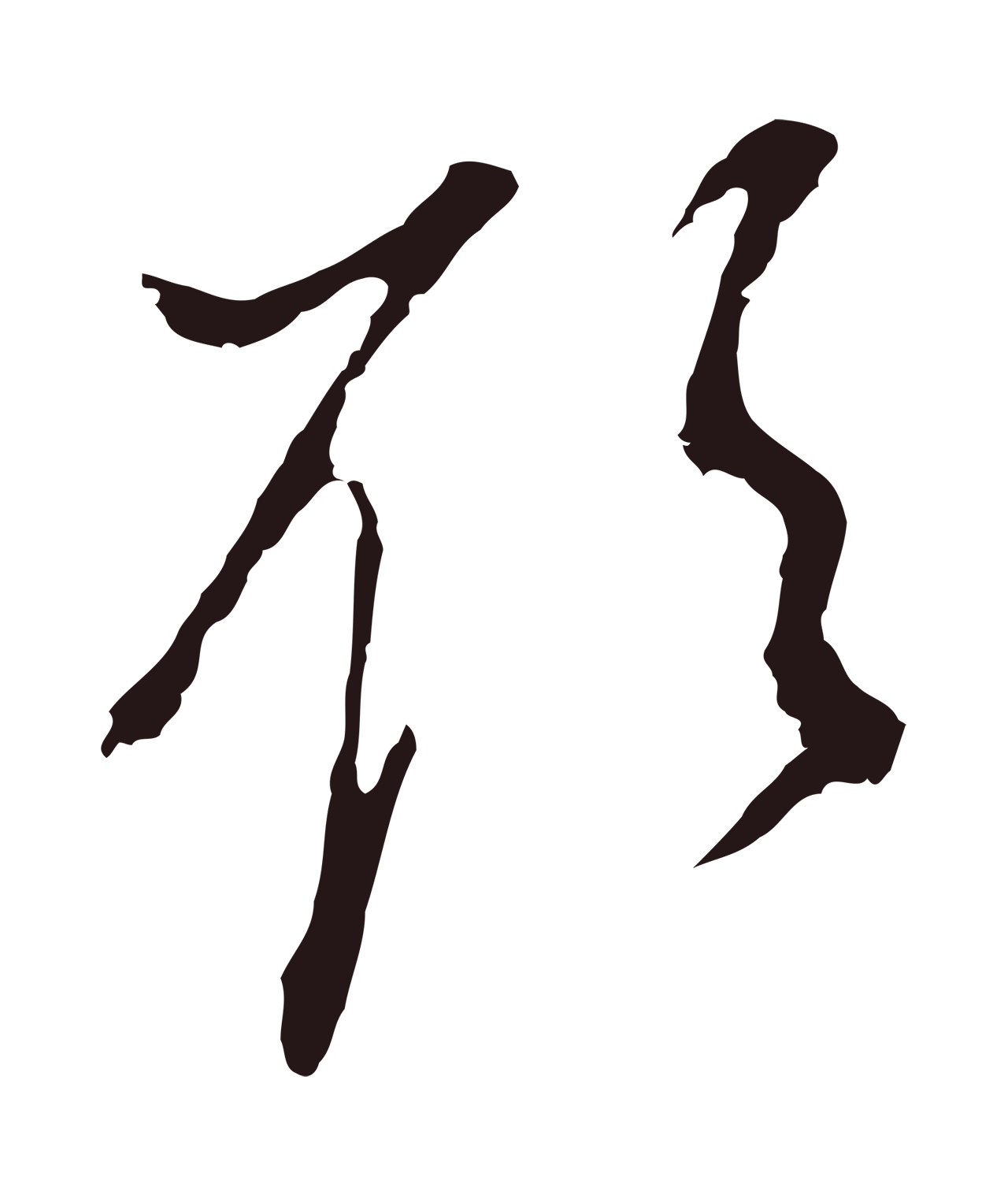 董其昌「欲」字书法图片